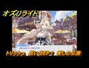 オズリライト　トリッシュ　思い出EP１　愛しの公演　＃２２５　【OZ Re:write】