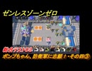 ゼンレスゾーンゼロ　【イベント】ボンプちゃん、防衛軍に志願！・その四③　総合テスト０３　ver.2.2追加　＃７１　【ゼンゼロ】