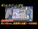 ゼンレスゾーンゼロ　【イベント】ボンプちゃん、防衛軍に志願！・その四④　総合テスト０４　ver.2.2追加　＃７２　【ゼンゼロ】