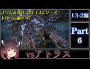 きりたんが往くFF13シリーズトロコン旅＃97【13-2編Part6】