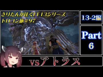 きりたんが往くFF13シリーズトロコン旅＃97【13-2編Part6】