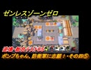 ゼンレスゾーンゼロ　【イベント】ボンプちゃん、防衛軍に志願！・その四⑤　逆境・総合テスト０５　ver.2.2追加　＃７３　【ゼンゼロ】