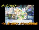 オズリライト　ベル　思い出EP１　イベントと損害賠償　＃２２６　【OZ Re:write】