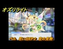 オズリライト　ベル　思い出EP２　空の見物　＃２２７　【OZ Re:write】