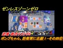 ゼンレスゾーンゼロ　【イベント】ボンプちゃん、防衛軍に志願！・その四⑥　逆境・総合テスト０６　ver.2.2追加　＃７４　【ゼンゼロ】