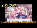 オズリライト　シャルロット　思い出EP２　輝く星になれるなら　＃２２９　【OZ Re:write】