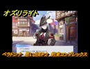 オズリライト　ベラドンナ　思い出EP２　約束コンプレックス　＃２３０　【OZ Re:write】