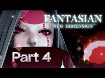 【実況】ファンタジアン ネオディメンジョンやろうぜ！　その４ッ！