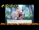 オズリライト　ガモン　思い出EP３　腹ペコだが我慢するガモン　＃２３１　【OZ Re:write】