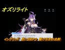 オズリライト　イングリッド　思い出EP３　駆け引きの法則　＃２３２　【OZ Re:write】