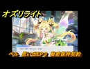 オズリライト　ベル　思い出EP３　秘密保持契約　＃２３３　【OZ Re:write】