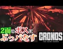 最強武器のアーバレストで無双する【Cronos The New Dawn】【実況】【※ネタバレあり】#3