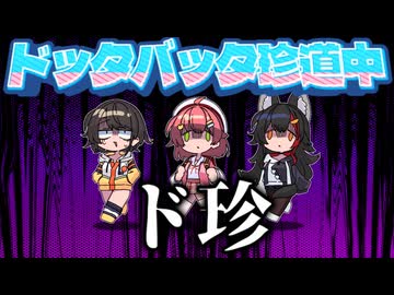 【手描き】ド珍【大神ミオ/さくらみこ/輪堂千速/猫又おかゆ/常闇トワ/ホロライブ/切り抜き/切り抜き漫画/ホロライブ切り抜き】