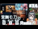 宮舞モカの「推しゲーム音楽(OGO) Radio!」#34【VOICEPEAKラジオ】
