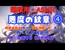 【睡眠用】  九州そら（ささやき）  ” 悪魔の紋章 ⓸ ”（ 作・江戸川乱歩 ）  【ASMR】