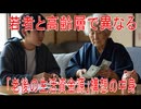 【動画News】若者と高齢層で異なる「老後の生活資金源」構想の中身(2024年公開版)(2025/09/16)