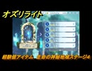 オズリライト　経験値アイテム　生命の神秘地域ステージ４　＃２４１　【OZ Re:write】