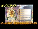 オズリライト　ゴールド稼ぎ　豊穣の神秘地域ステージ４　＃２４２　【OZ Re:write】