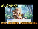 オズリライト　コハク　思い出EP２　子どもじゃないもん　＃２４３　【OZ Re:write】