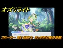 オズリライト　フローリー　思い出EP２　タンポポの種の冒険　＃２４４　【OZ Re:write】