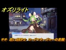 オズリライト　チチ　思い出EP２　ロードマネージャーの苦難　＃２４６　【OZ Re:write】