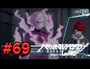 【初見実況】-叫- HUNDRED LINE -最終防衛学園-【Part69】