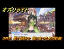 オズリライト　クロエ　思い出EP２　役に立つための計画　＃２４７　【OZ Re:write】
