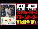 ドリームオーダー 買取相場《121枚/週》｜09月01日～09月08日 ＜500円以上騰落＞ #プロ野球カードゲーム #NPB #ドリオ