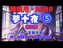 【睡眠用】  九州そら（ささやき）  '' 夢十夜 ⓹（第五夜） '' （ 作・夏目漱石 ）  【ASMR】
