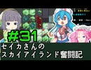 [Cataclysm:DDA 0.H開発版]セイカさんのスカイアイランド奮闘記 パート31