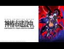 神椿市建設中。《オンエア版》 第10話