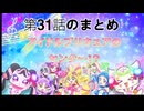 キミとアイドルプリキュア　第31話のまとめ