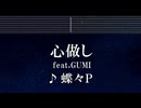 練習用カラオケ♬ 心做し feat. GUMI - 蝶々P 【ガイドメロディ付】 インスト, BGM, 歌詞 ふりがな
