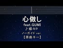 カラオケ♬ 心做し feat. GUMI - 蝶々P 【ガイドメロディなし】 インスト, 歌詞 ふりがな