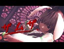 【MMD】クールにかっこよく　ザムザ　歌ってみた【エリデル】