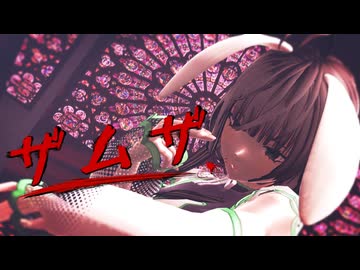 【MMD】クールにかっこよく　ザムザ　歌ってみた【エリデル】