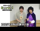 【公式】神谷浩史・小野大輔のDear Girl〜Stories〜 第961話 (2025年9月6日放送分)
