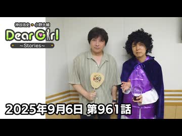 【公式】神谷浩史・小野大輔のDear Girl〜Stories〜 第961話 (2025年9月6日放送分)