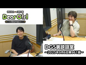 【公式】神谷浩史・小野大輔のDear Girl〜Stories〜 第961話 DGS裏談話室 (2025年9月6日放送分)