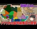 アフリカの国境はヨーロッパ列強に適当に引かれた←これって本当？【ゆっくり解説】