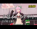 【MMD】夕景イエスタデイ／スピカ・スカイユ【日英字幕】