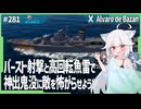 【281－Alvaro de Bazan・WoWS】6.2kmからバースト射撃を叩き込める大型駆逐艦で前線を切り開いて逆転劇を【VOICEROID・VOICEVOX実況】／DD乗りのWoWS実況２