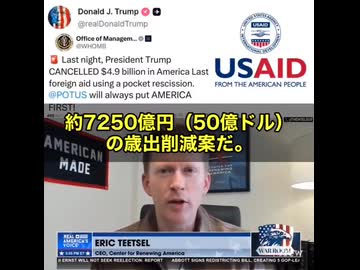 皆さん、ビッグニュースです‼️ トランプ大統領が、ついに「ディープステートの資金マシーン」と呼ばれる米国国際開発庁＝USAIDにメスを入れた。約4.9億ドル（約7250億円）の「外国援助費」をカット❗