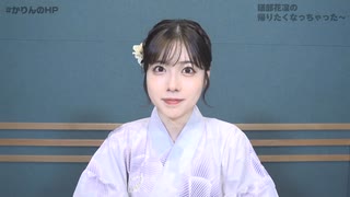 【特典動画】礒部花凜帰りたくなっちゃった〜【かりんのHP】