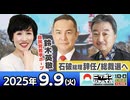 2025/9/9(火)ニッポンジャーナル 田北真樹子/内藤陽介/居島一平