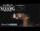 【HOLLOW KNIGHT: SILKSONG】第7回　ファールーム　その７　じっくり攻略実況　ホローナイト：シルクソング