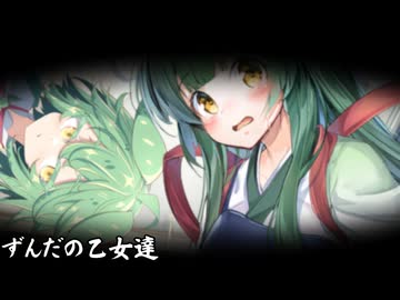 ずんだの乙女達_04