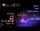 Salt and Sanctuary  アイテム and 魔法 キレイに並べ隊 Part13