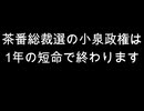 茶番総裁選の小泉政権は　1年の短命で終わります