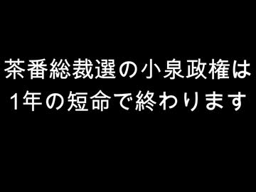 茶番総裁選の小泉政権は　1年の短命で終わります
